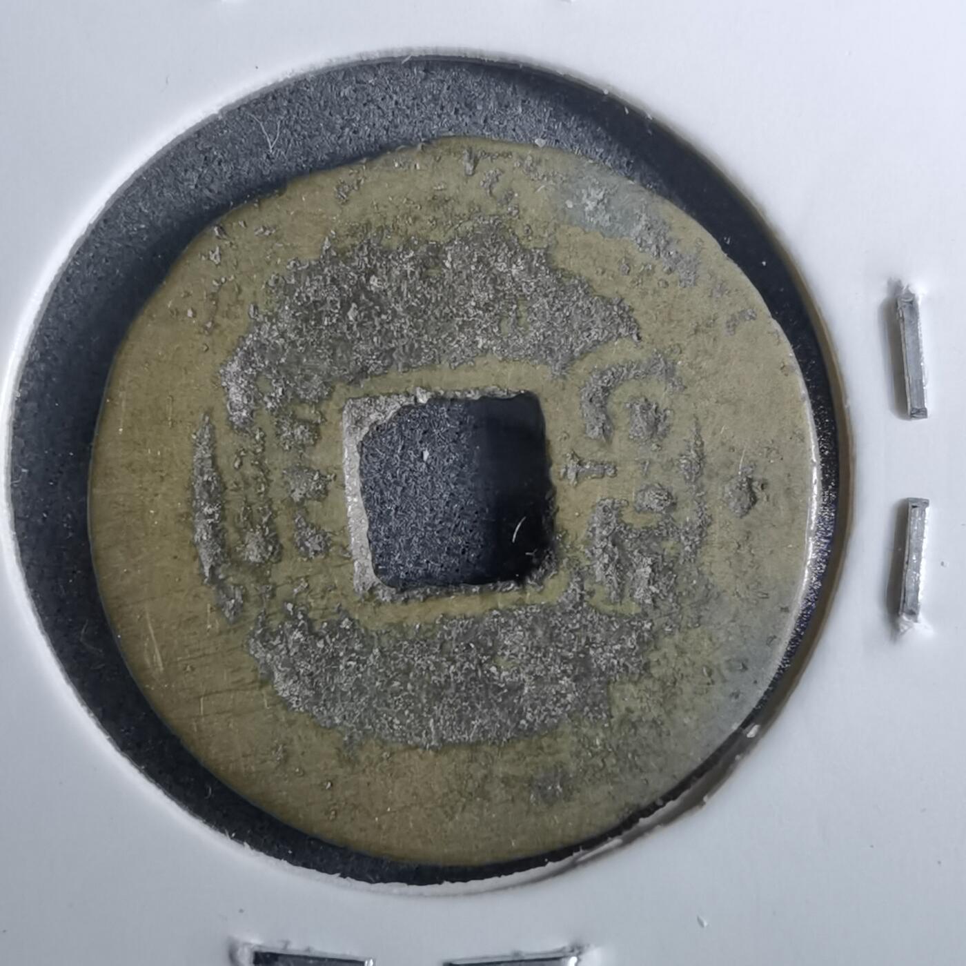 沼泽如烟--第962场 康熙通宝 满汉前