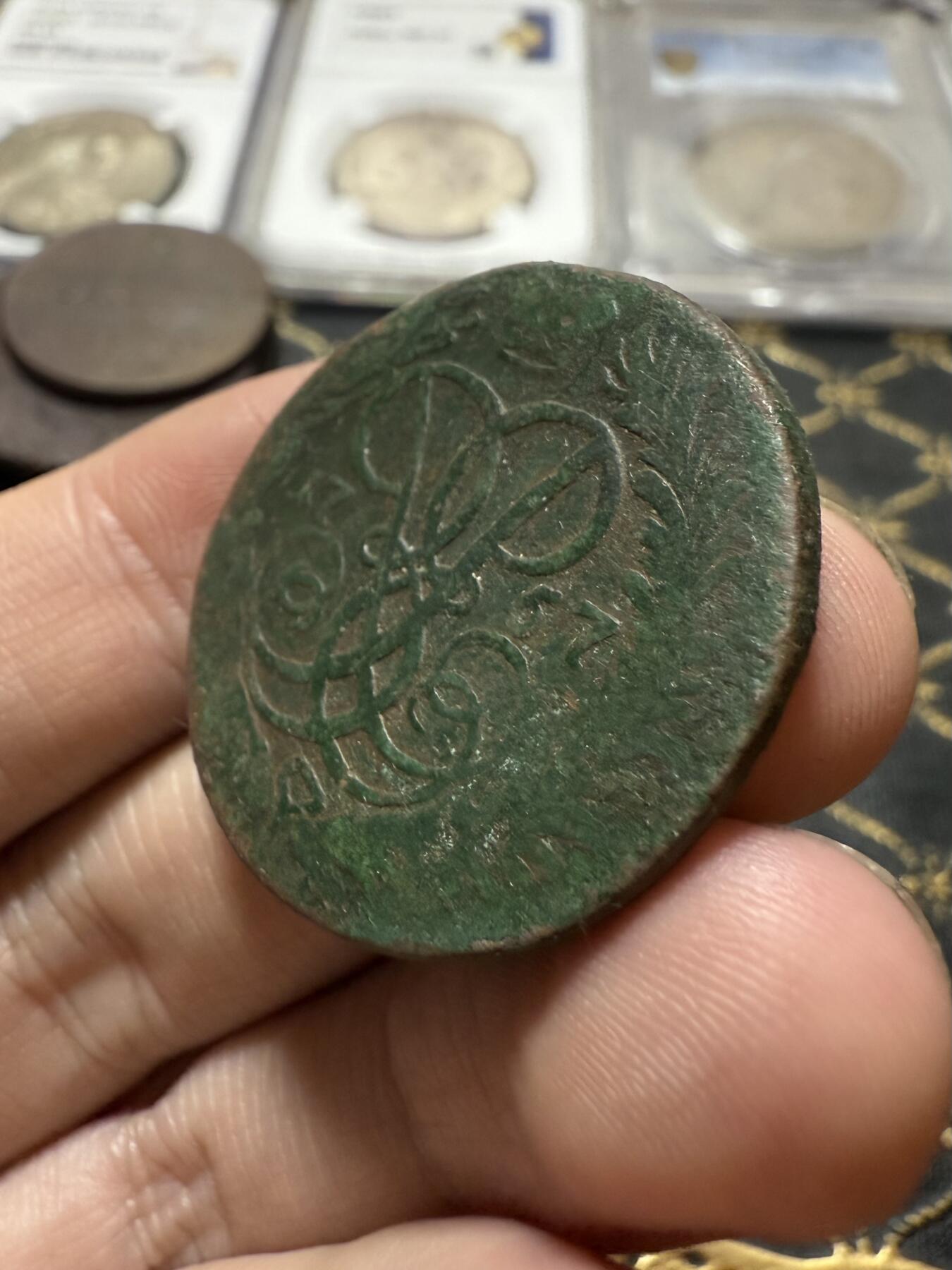 南宋泉阁俄币 外币 国币 专场第二十一期 【送拍无额外佣金】 沙俄 伊丽莎白一世 1757年 2戈比铜币 无厂标 复打 通货好品