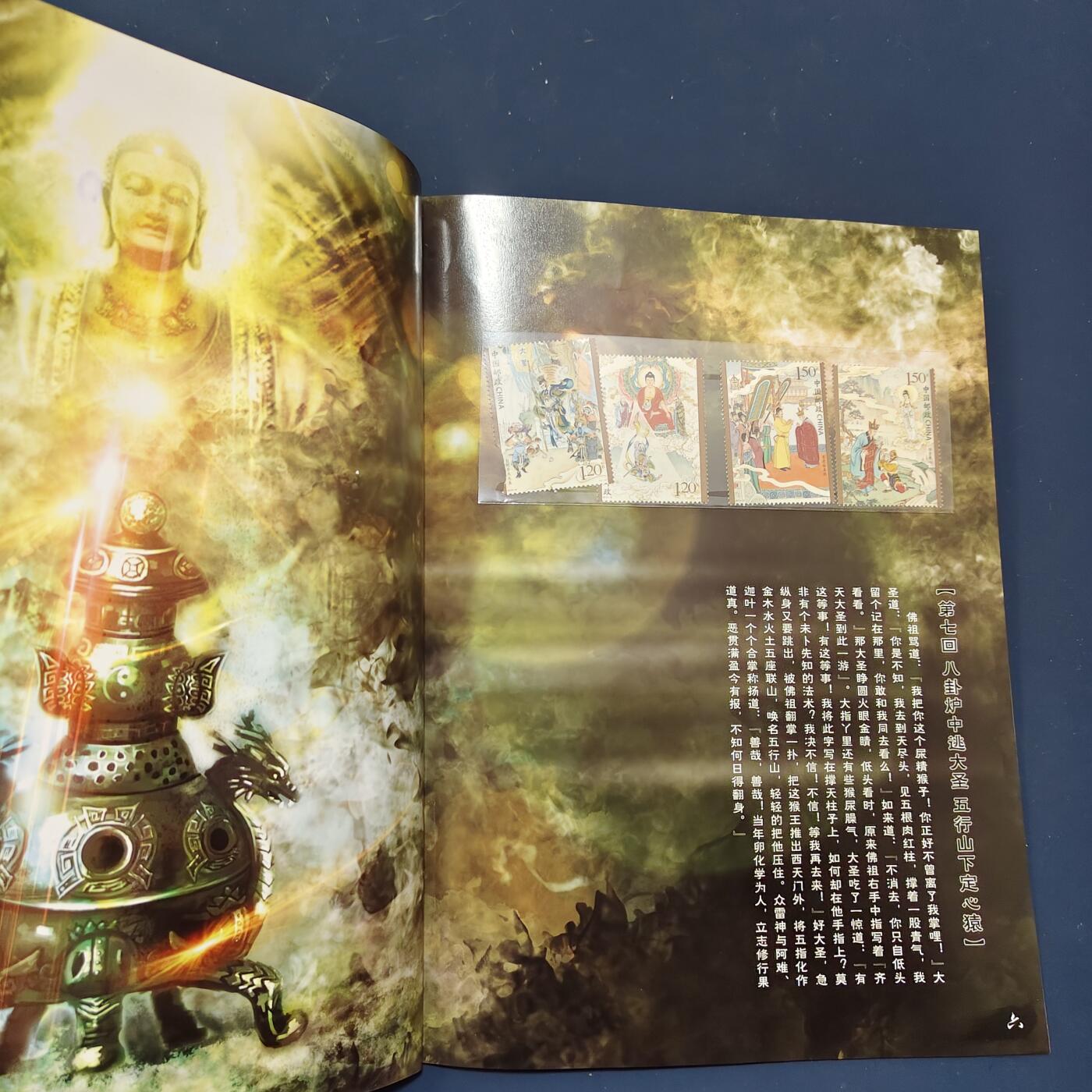 【全场包邮】纯粹捡漏拍495场-持续更新中 【邮票】邮票书系列-禅话西游（西游记邮票第一组）