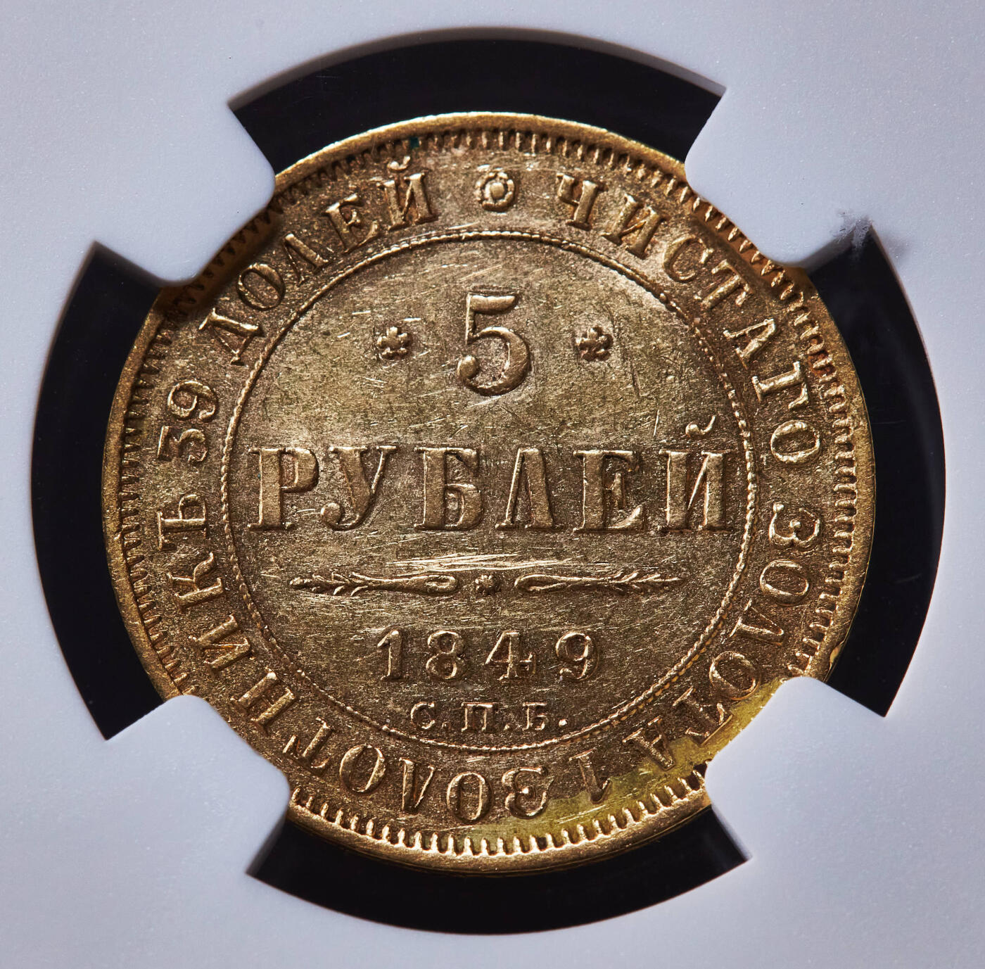 【俄甄集藏】“万象更新、马呈祥瑞”迎新春俄甄精品场-2026年(047)01-21 星期三 晚 19:30 全场包邮 沙俄1849年尼古拉一世AГ标5卢布全翅鹰金币，NGC AUD，名誉品种，重：6.54克，917金，稀少品种