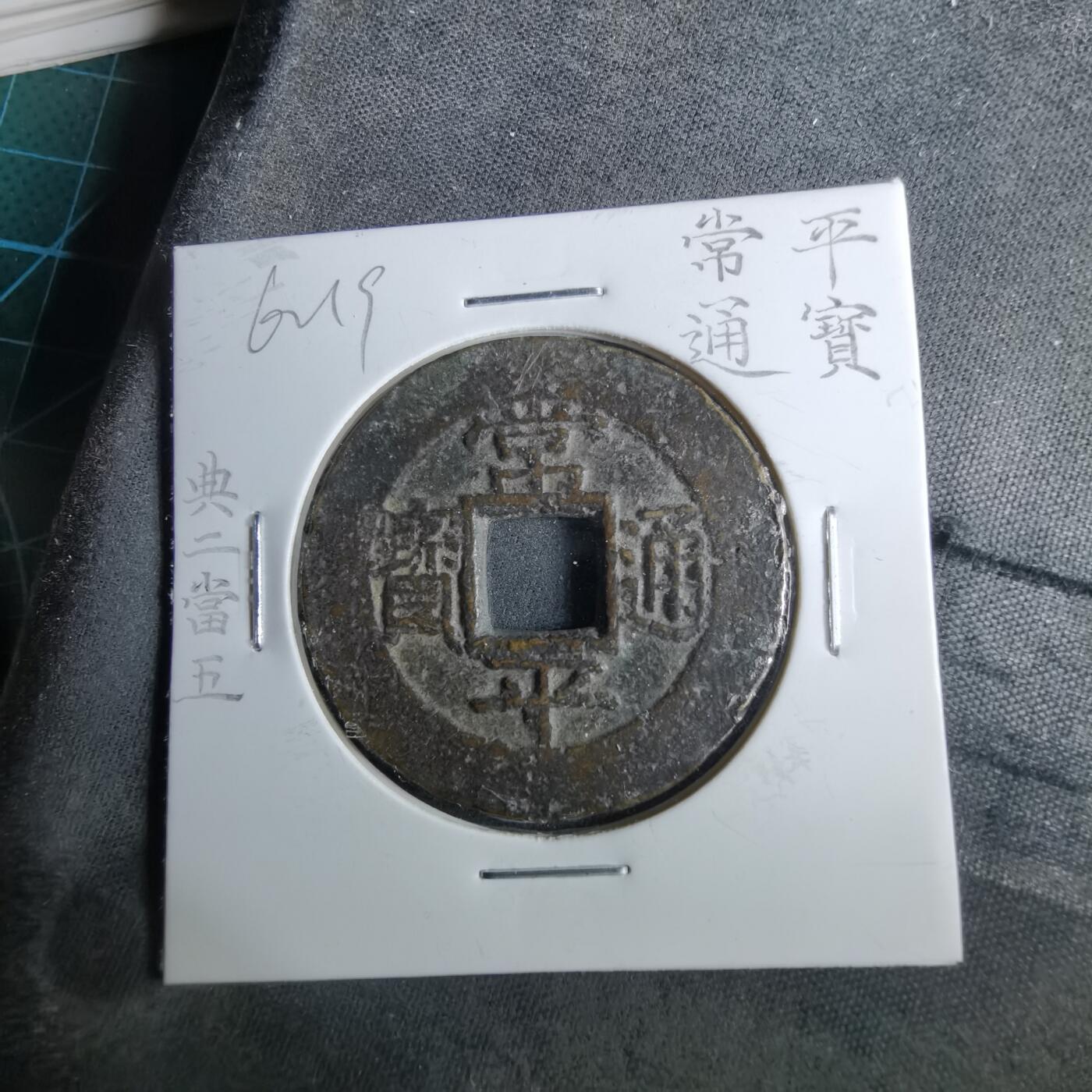 沼泽如烟--第962场 常平通宝典二当五