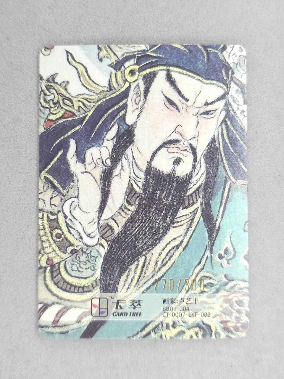 满200包邮！！龙虎卡牌-七二场（满200元包邮，无佣金，每周六结拍，欢迎送拍） 【编号270】粗闪卡 卡萃  卢艺丰  -  关公