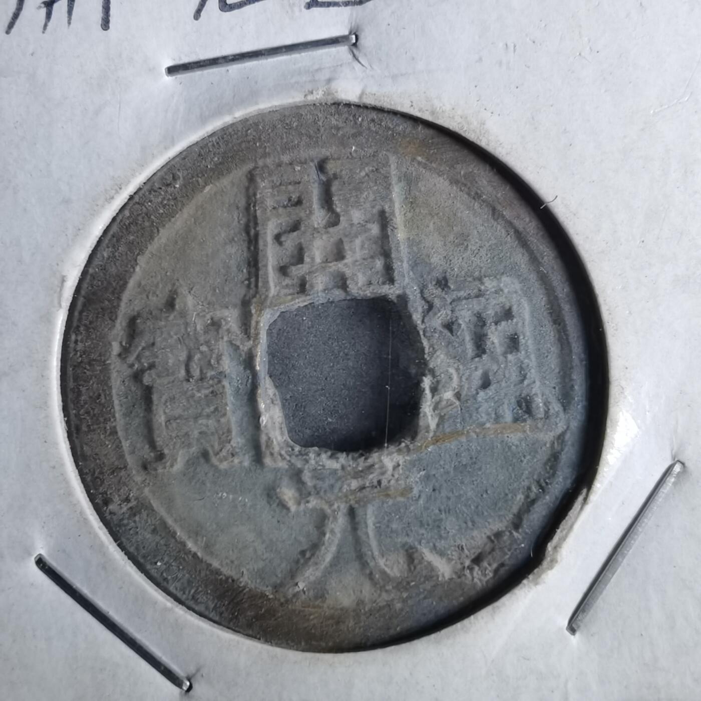 沼泽如烟--第962场 开元通宝