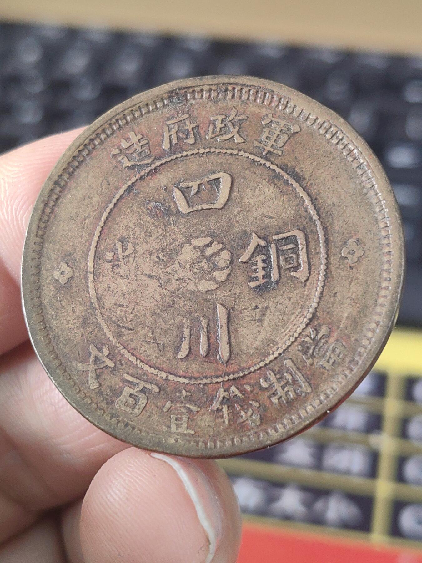 四川军政府壹佰文黄铜铜币