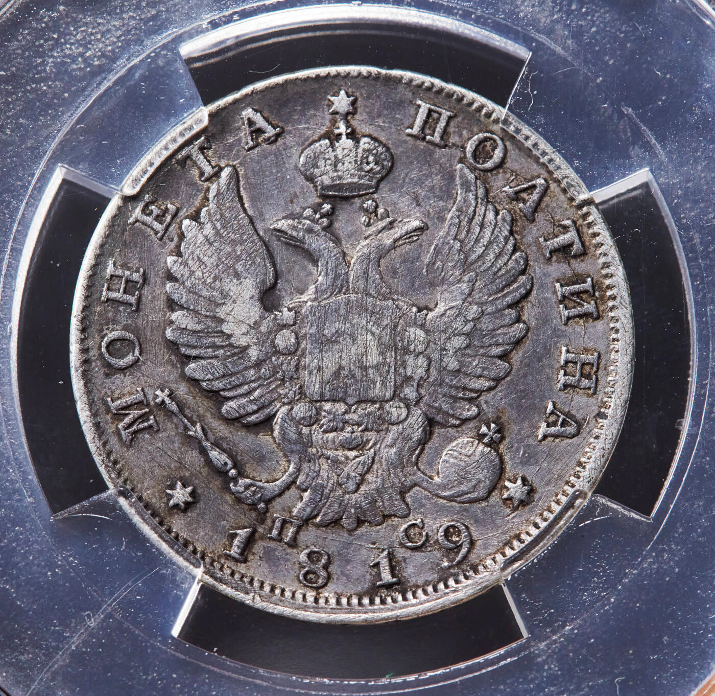 【俄甄集藏】“万象更新、马呈祥瑞”迎新春俄甄精品场-2026年(047)01-21 星期三 晚 19:30 全场包邮 沙俄1813年亚历山大一世ПС标1/2卢布银币，信泰 VF35，原味老包浆，稀少面值，状态难得