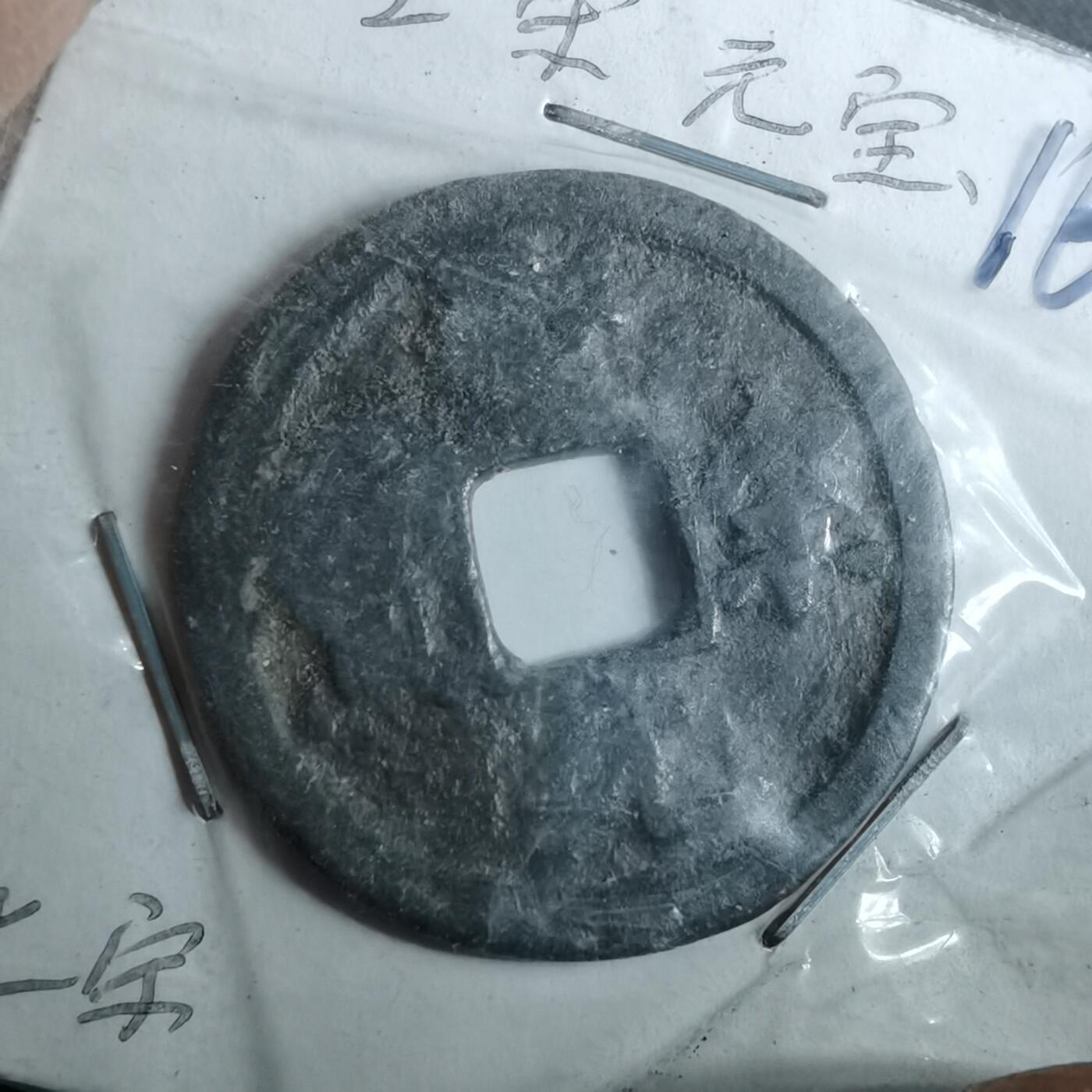 沼泽如烟--第962场 圣宋元宝