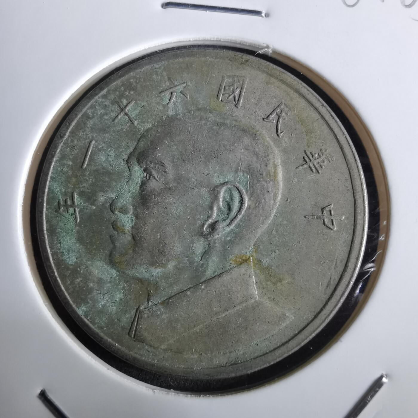 沼泽如烟--第961场 民国六十一年五元