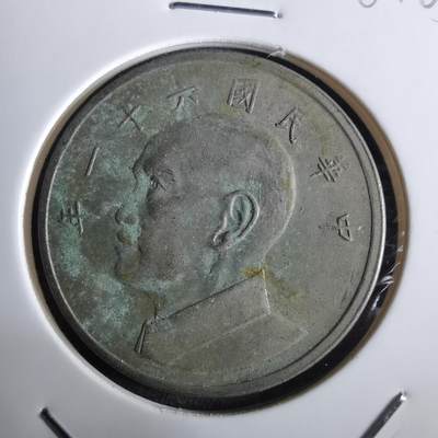 沼泽如烟--第961场 - 民国六十一年五元