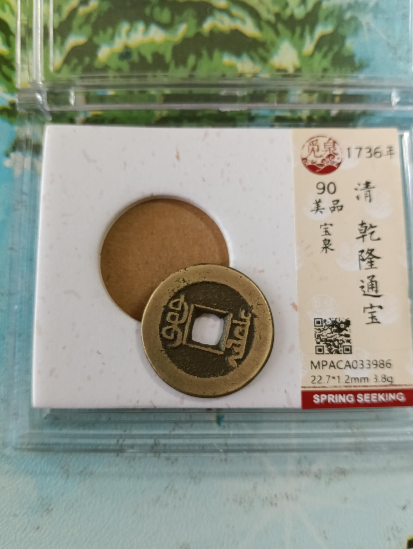 鸿运银币铜币艺术品专场14 传世黄亮乾隆通宝小乙觅泉开放式90分