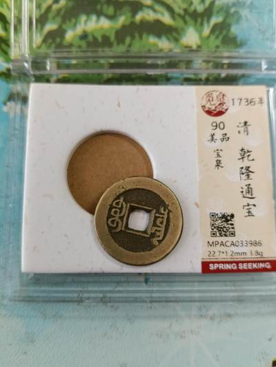 鸿运古泉专场22 传世黄亮乾隆通宝小乙觅泉开放式90分