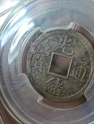 鸿运银币铜币艺术品专场14 - 光绪通宝机制币觅泉美品90分