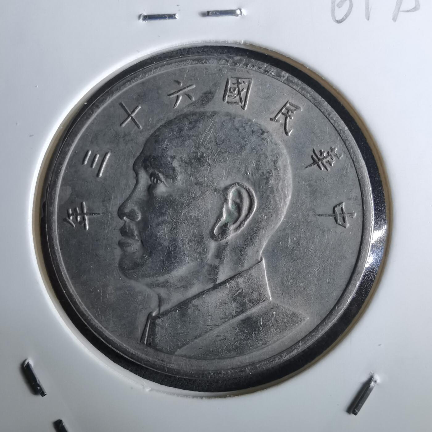 沼泽如烟--第961场 民国六十三年五元