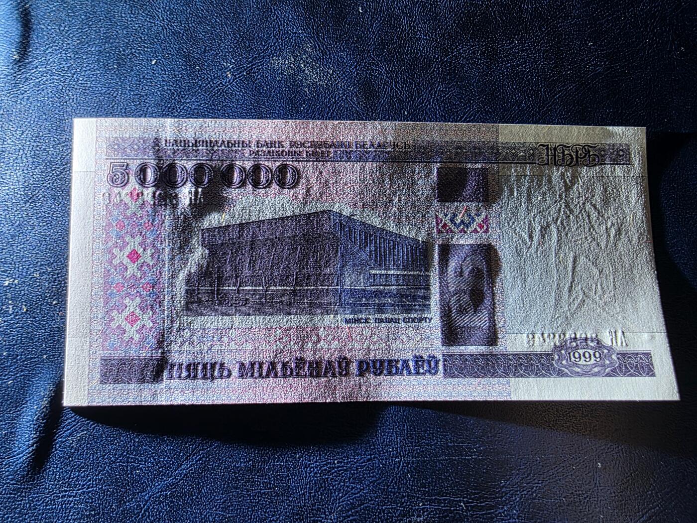 叁拾收藏第34期 白俄罗斯1999年5000000卢布   UNC 少见大面值