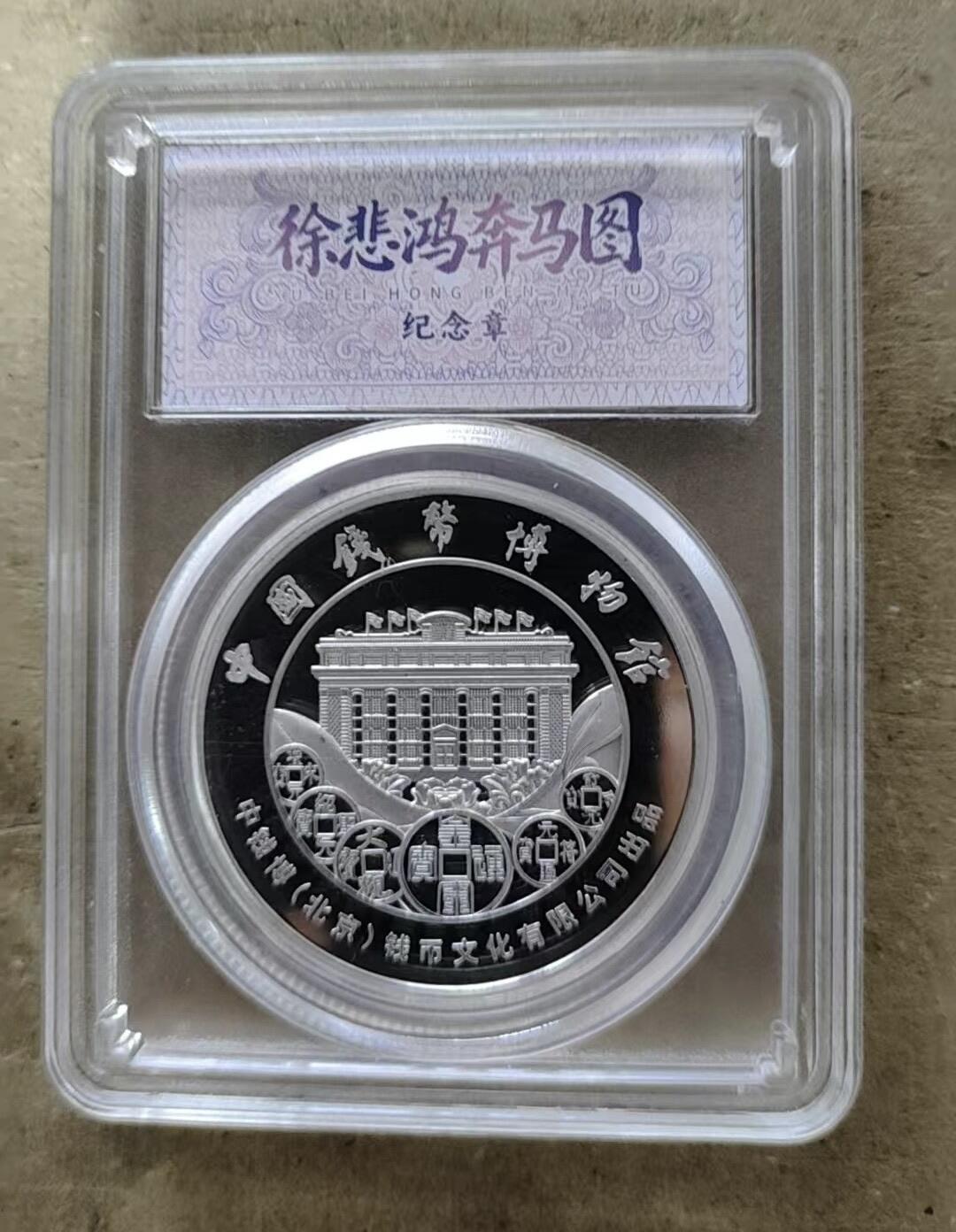 CSIS-GREAT评级精品钱币拍卖第三百三十五期 中国钱币博物馆 徐悲鸿奔马图 精制纪念银章 含银1克 评级封装形式