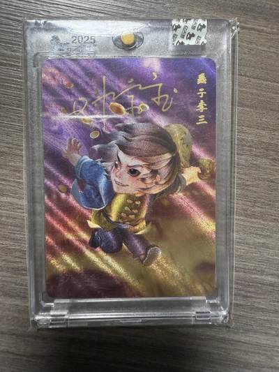 阳大大卡牌拍卖第94期（持续收拍品，周六晚上九点截拍，进群福利早知道） - 【亲签卡】超吉梦 叶家宝 一代宗师 燕子李三 亲签卡