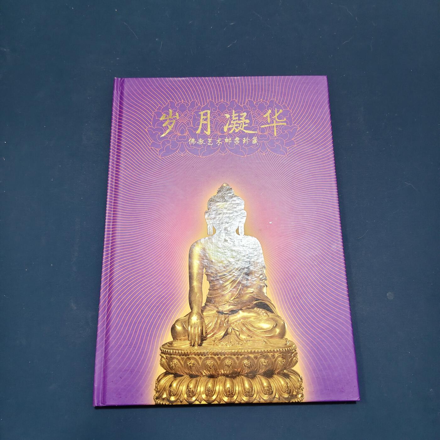 【全场包邮】纯粹捡漏拍495场-持续更新中 【邮票】邮票书系列-岁月凝华（佛教艺术）