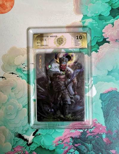 满200包邮！！龙虎卡牌-七二场（满200元包邮，无佣金，每周六结拍，欢迎送拍） - 彩闪评级卡 燎原西游 广目天王 10分