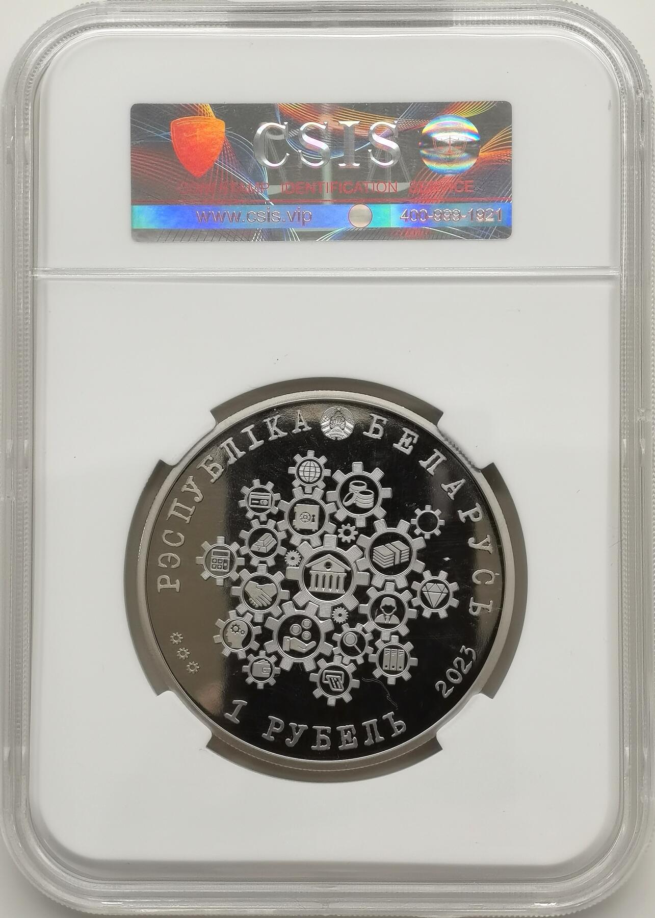 博洋堂世界钱币拍卖第157期（全场包邮） CSIS-GREAT PF70UC 白俄罗斯2023年银行史精制1卢布