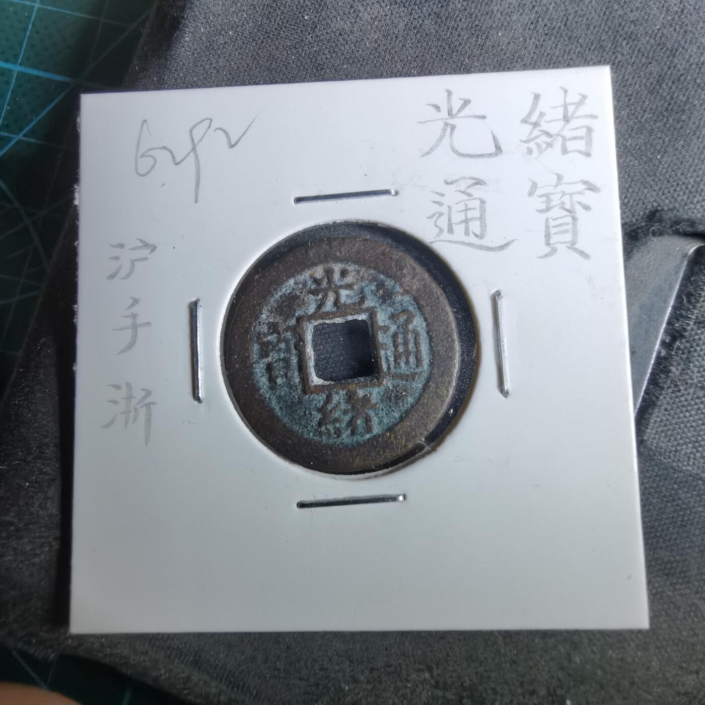 沼泽如烟--第962场 光绪通宝 沪手浙