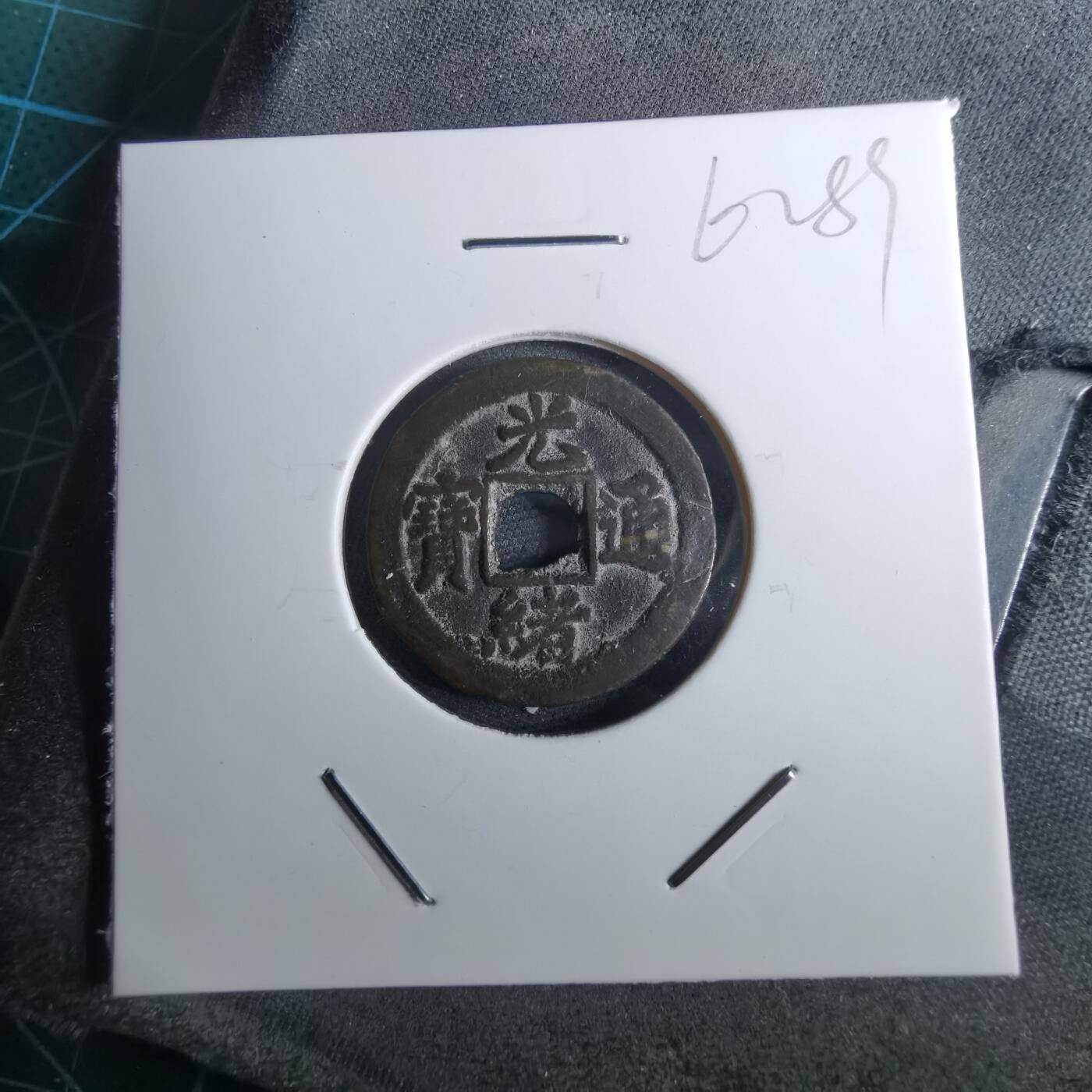 沼泽如烟--第962场 光绪通宝 宝津上星⭐️