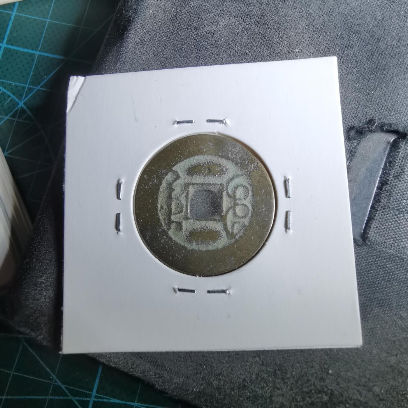 沼泽如烟--第962场 乾隆通宝 宝川鬼乾隆