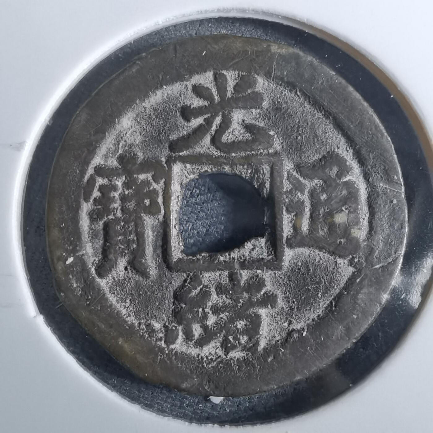 沼泽如烟--第962场 光绪通宝 宝津上星⭐️