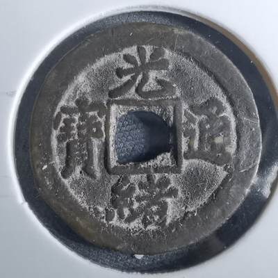 沼泽如烟--第962场 - 光绪通宝 宝津上星⭐️