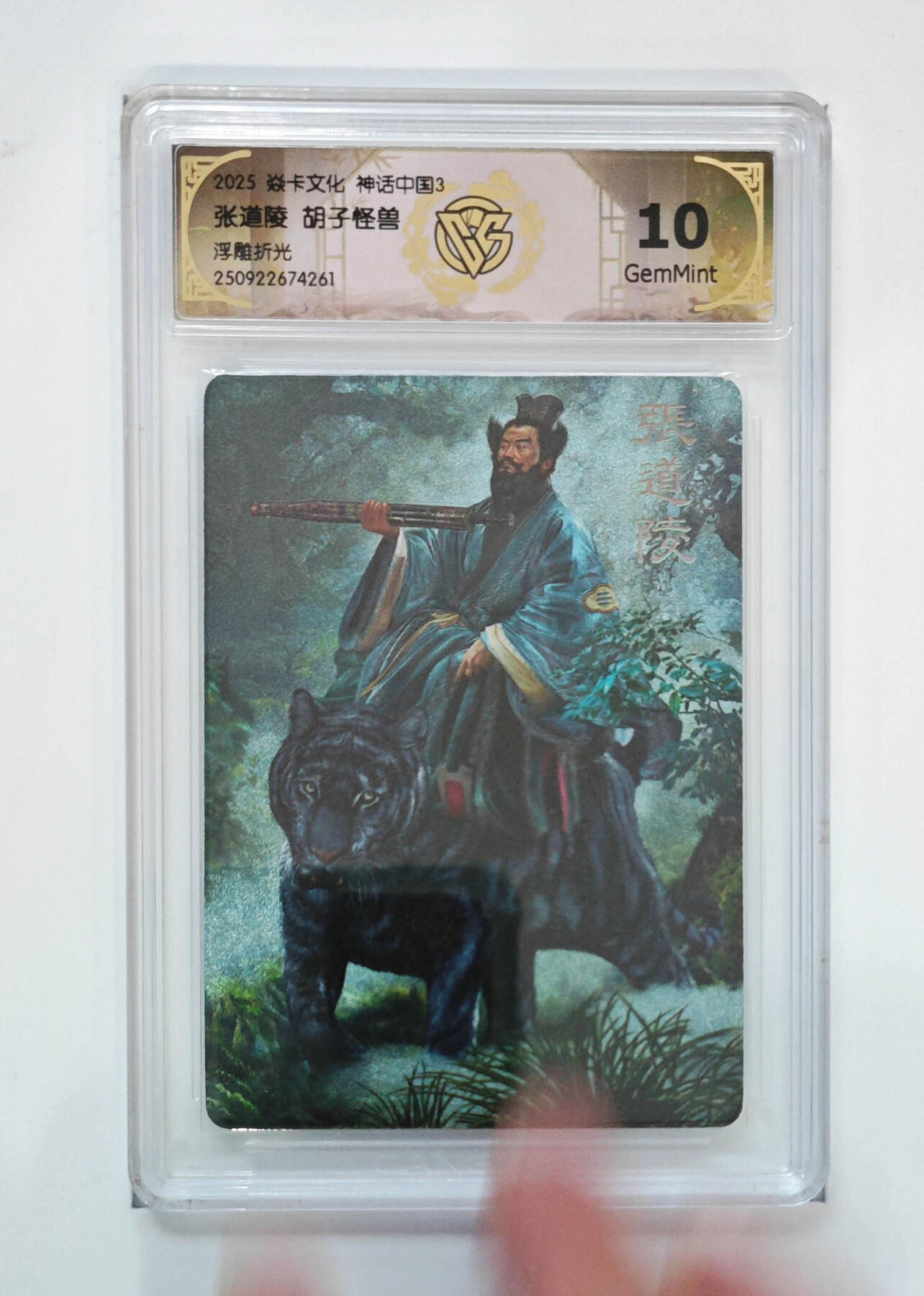 欢迎送拍、零成本上架，释放现金流，合理分配上拍卡品 【浮雕折光】胡子怪兽 张道陵 焱卡文化神话中国3  分数：10GEMMINT