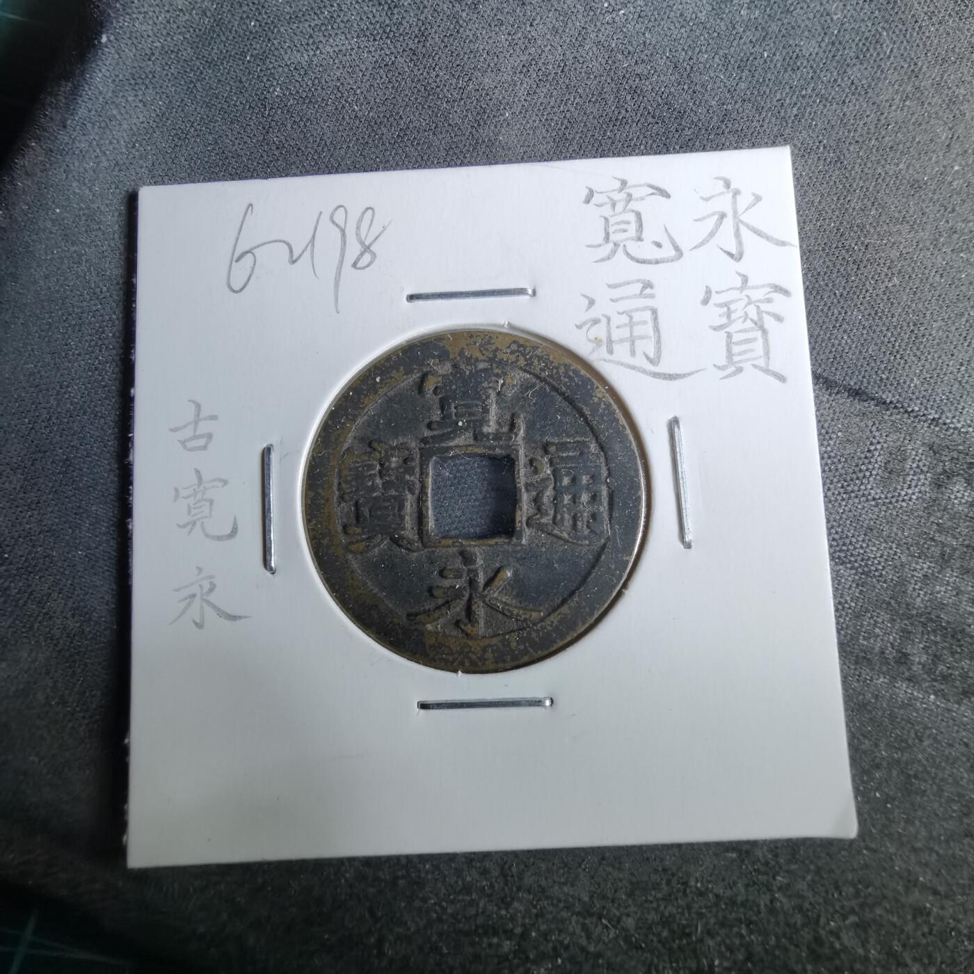 沼泽如烟--第962场 宽永通宝