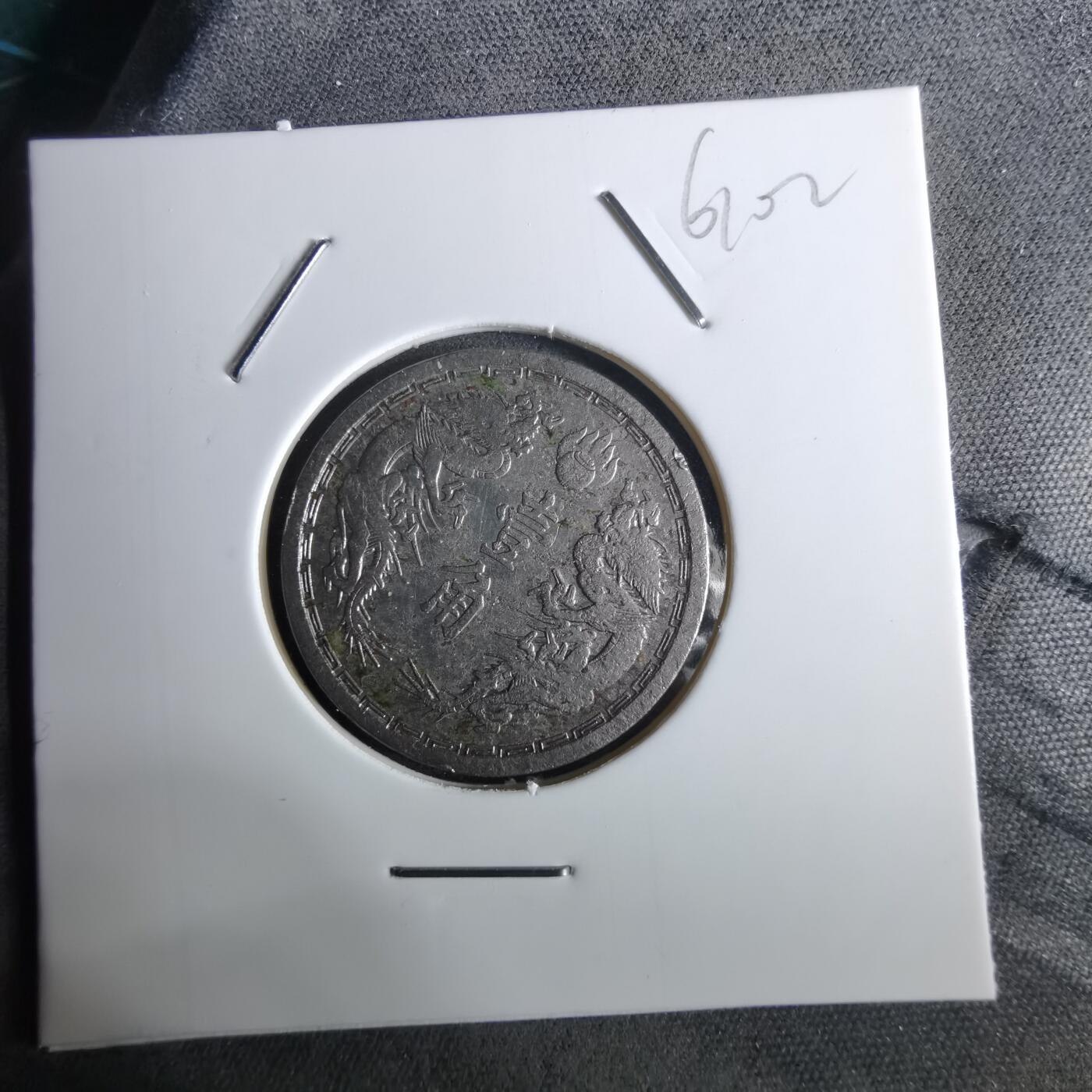 沼泽如烟--第961场 大同二年一角