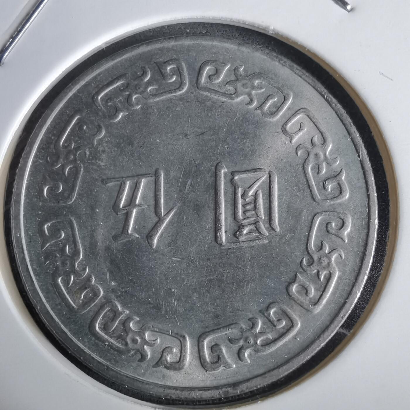 沼泽如烟--第961场 民国六十四年五元