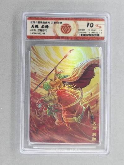 满200包邮！！龙虎卡牌-七二场（满200元包邮，无佣金，每周六结拍，欢迎送拍） - 【编号48】彩闪评级卡  万享  罗琛 - 龙腾关胜 10分