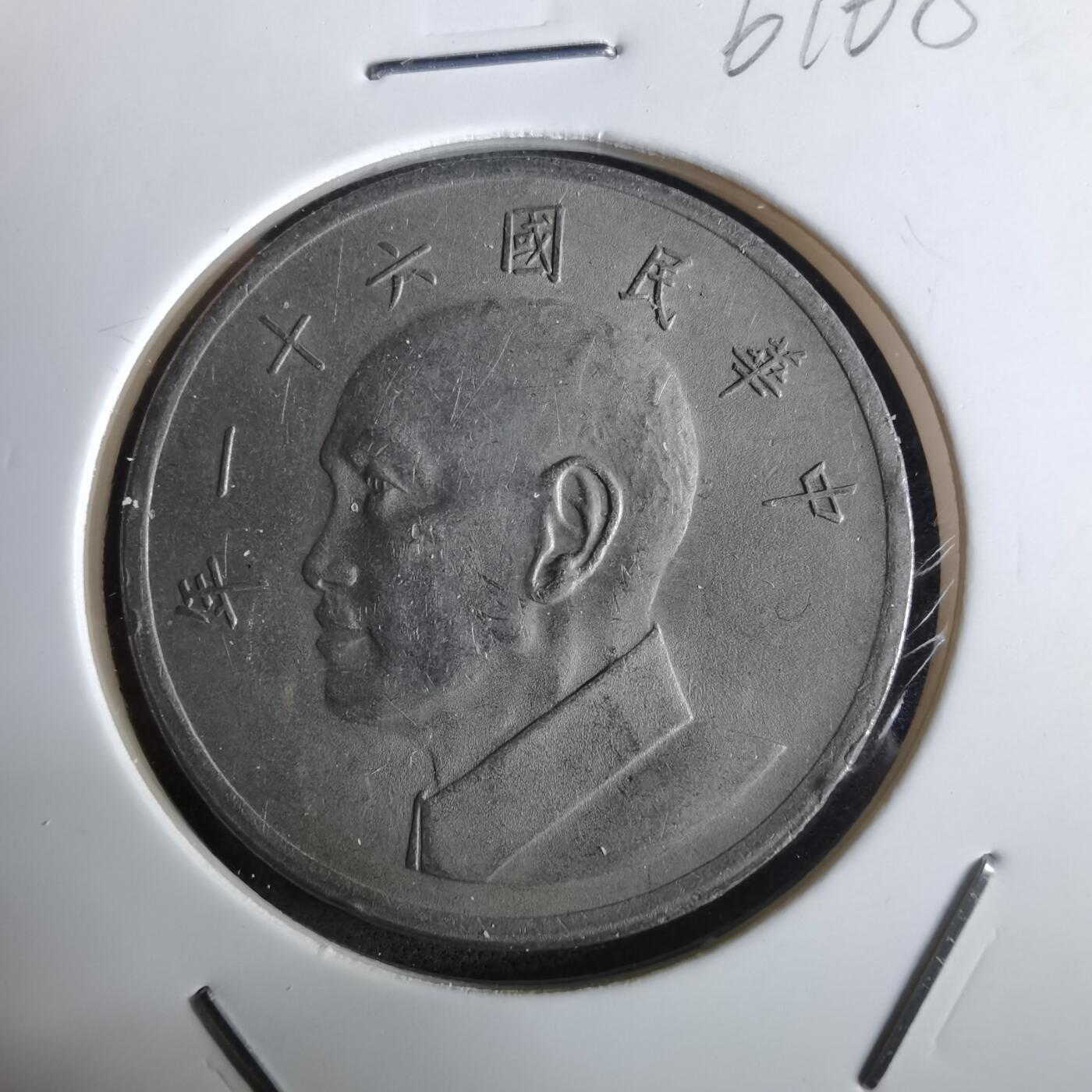 沼泽如烟--第961场 民国六十一年五元