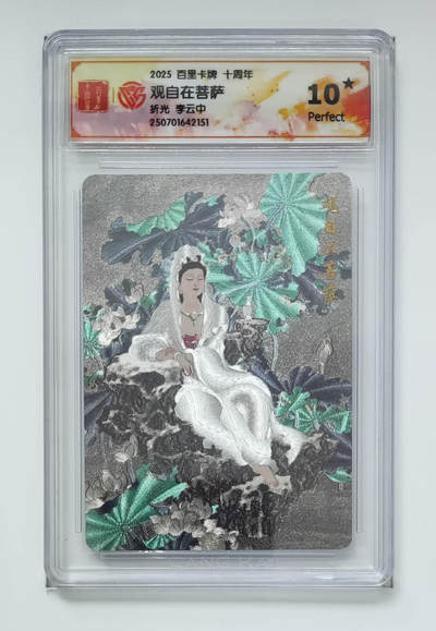 欢迎送拍、零成本上架，释放现金流，合理分配上拍卡品 - 【折光】李云中 观自在菩萨 百里卡牌十周年  分数：10★