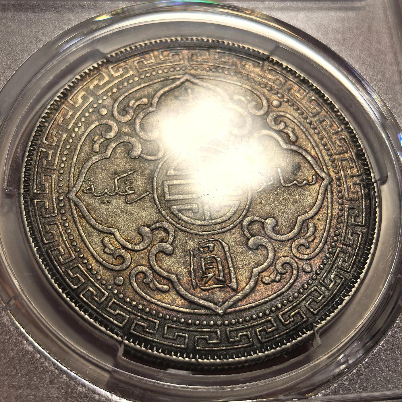 博洋堂世界钱币拍卖第157期（全场包邮） PCGS AU55 英国贸易银1901年B版站洋，绚丽五彩包浆，使其在同分中脱颖而出