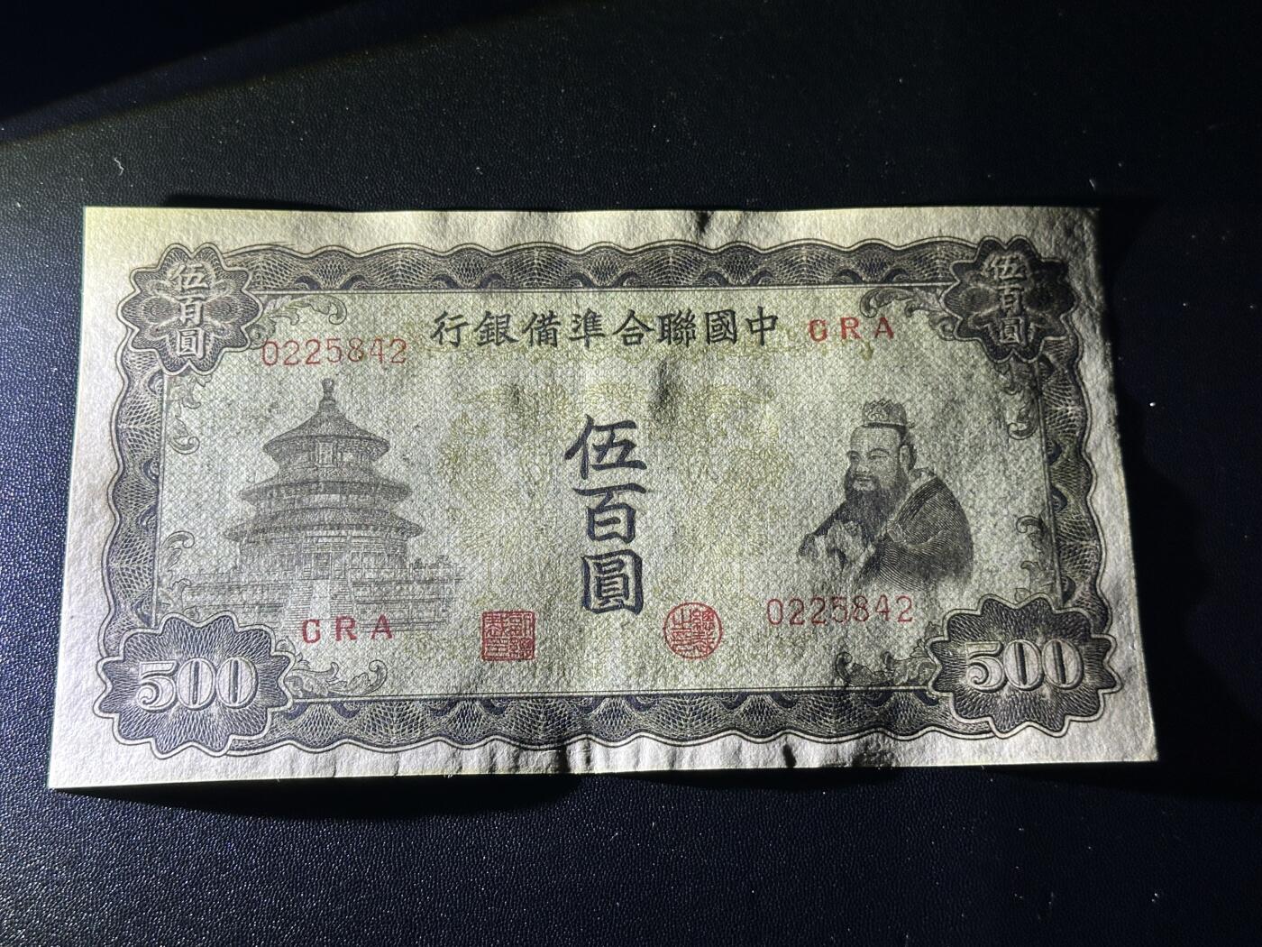 《外钞收藏家》第六百零三期（精选场）（本平台长期征集拍品、欢迎藏友们联系合作） 中国联合准备银行五百元 AU品相