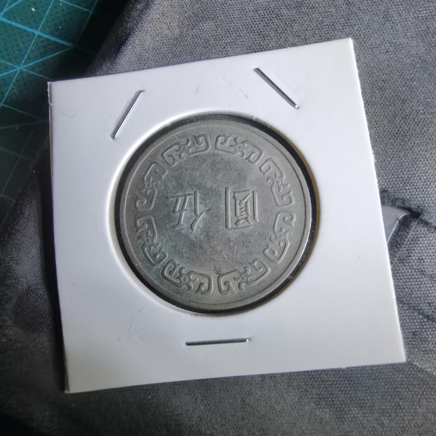 沼泽如烟--第961场 民国六十三年五元