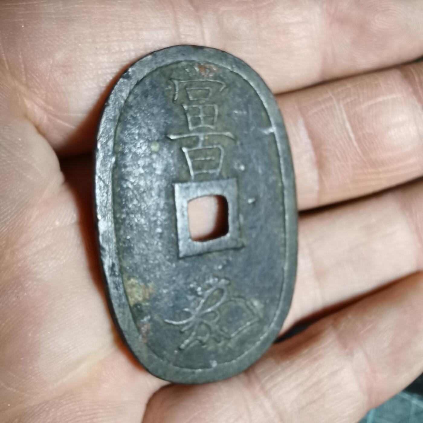 沼泽如烟--第962场 天保通宝