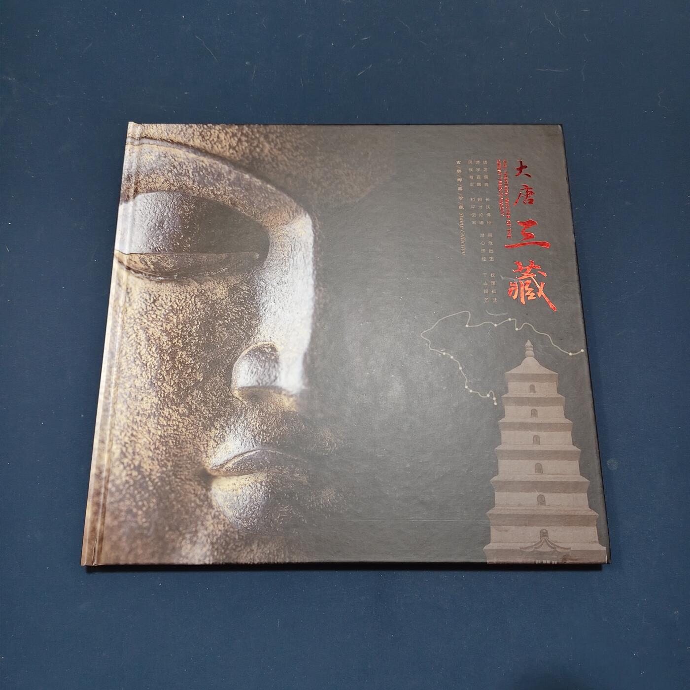 【全场包邮】纯粹捡漏拍495场-持续更新中 【邮票】邮票书系列-大唐三藏（玄奘西游纪念）