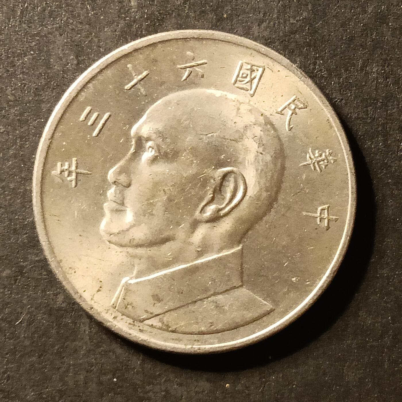 逸泉钱币2026A世界散币纸币纪念币专场A第一场 390 湾宝岛伍元硬币