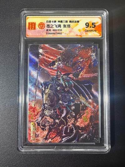 NO.21 好又多金牌大场，新店点关注不迷路！每周一站式配齐，方便凑单！（周6晚8点截拍，卖家送拍0抽成！） - 【2/233编】百里 苍之飞鸿 神魔三国 张郃 折光 9.5G