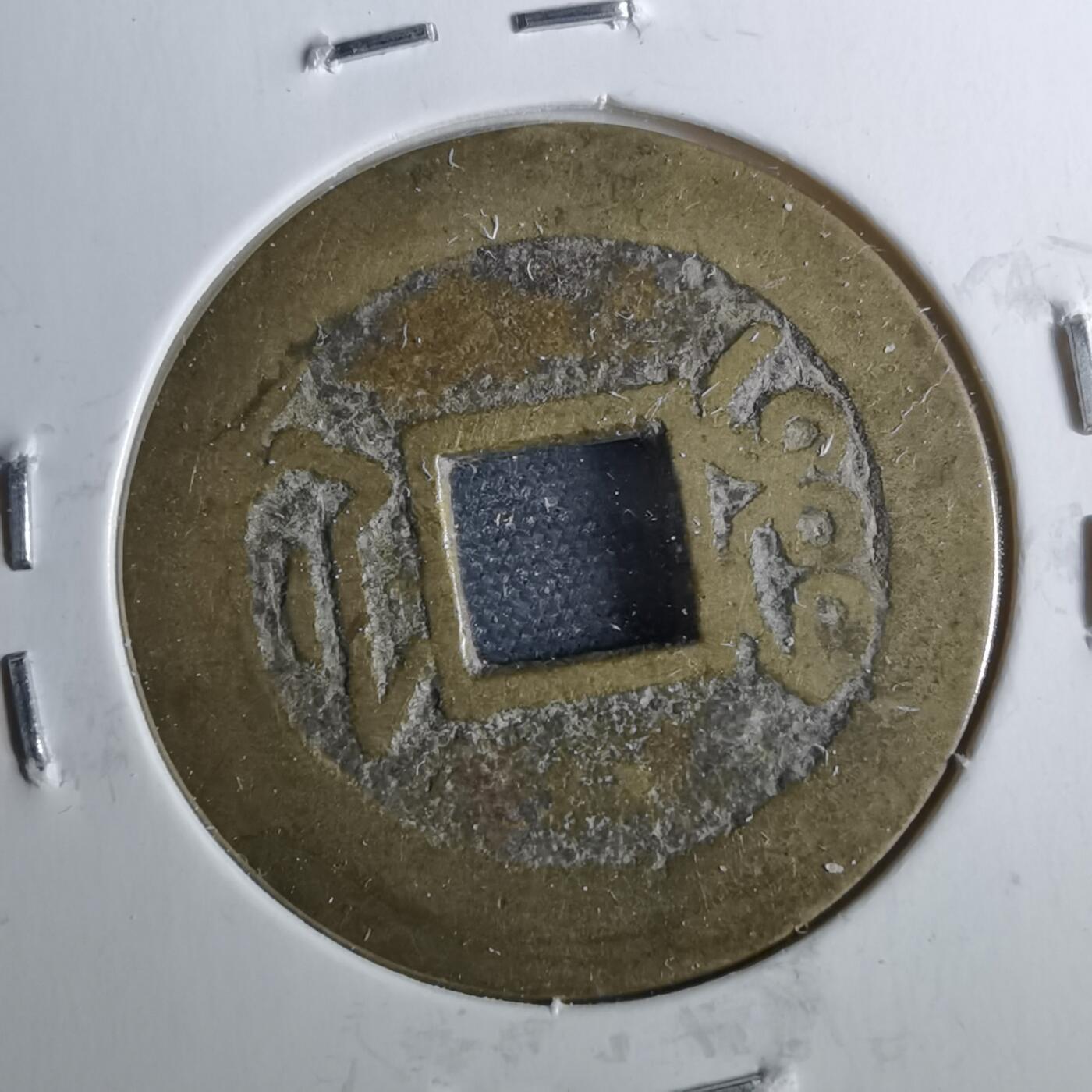 沼泽如烟--第962场 乾隆通宝