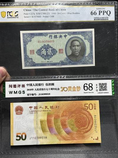 《外钞收藏家》第六百零三期（精选场）（本平台长期征集拍品、欢迎藏友们联系合作） - 1940年民国中央银行贰角+人民币发行70周年纪念钞 2张一起
