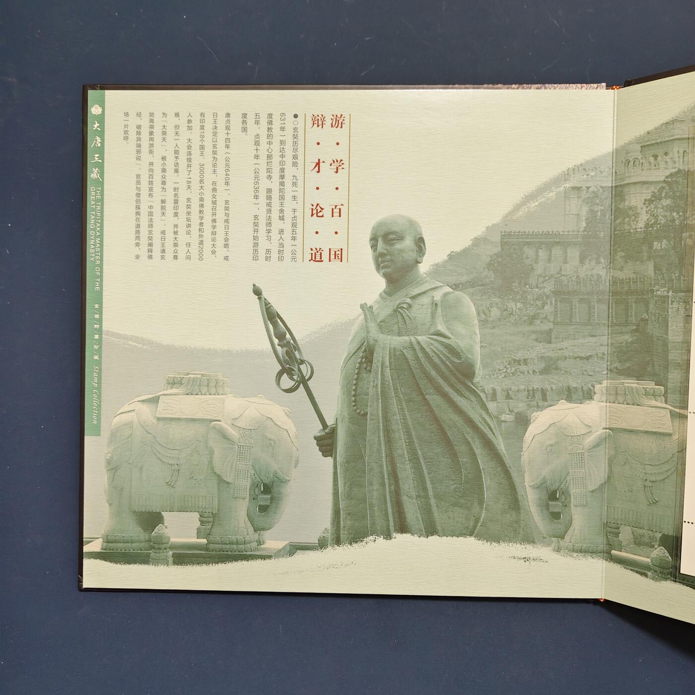 【全场包邮】纯粹捡漏拍495场-持续更新中 【邮票】邮票书系列-大唐三藏（玄奘西游纪念）