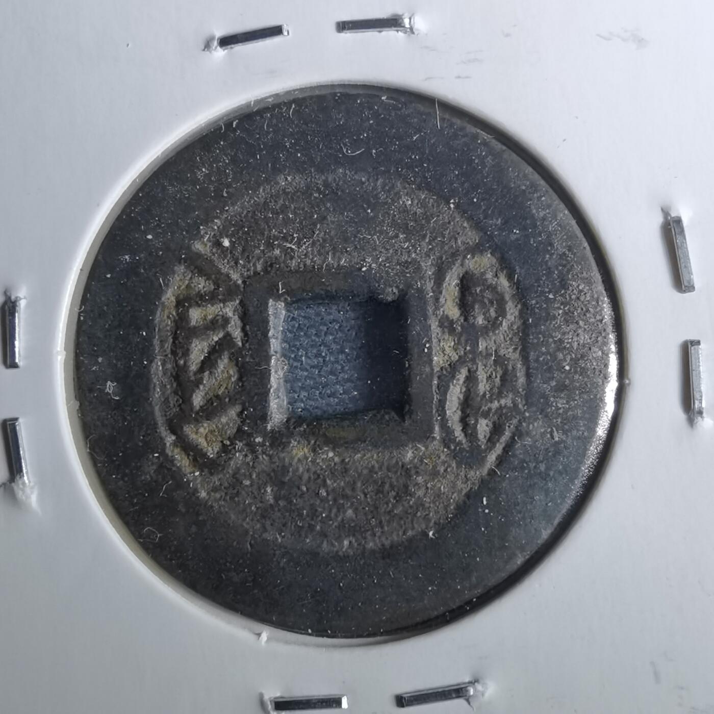 沼泽如烟--第962场 乾隆通宝 宝黔 田字隆