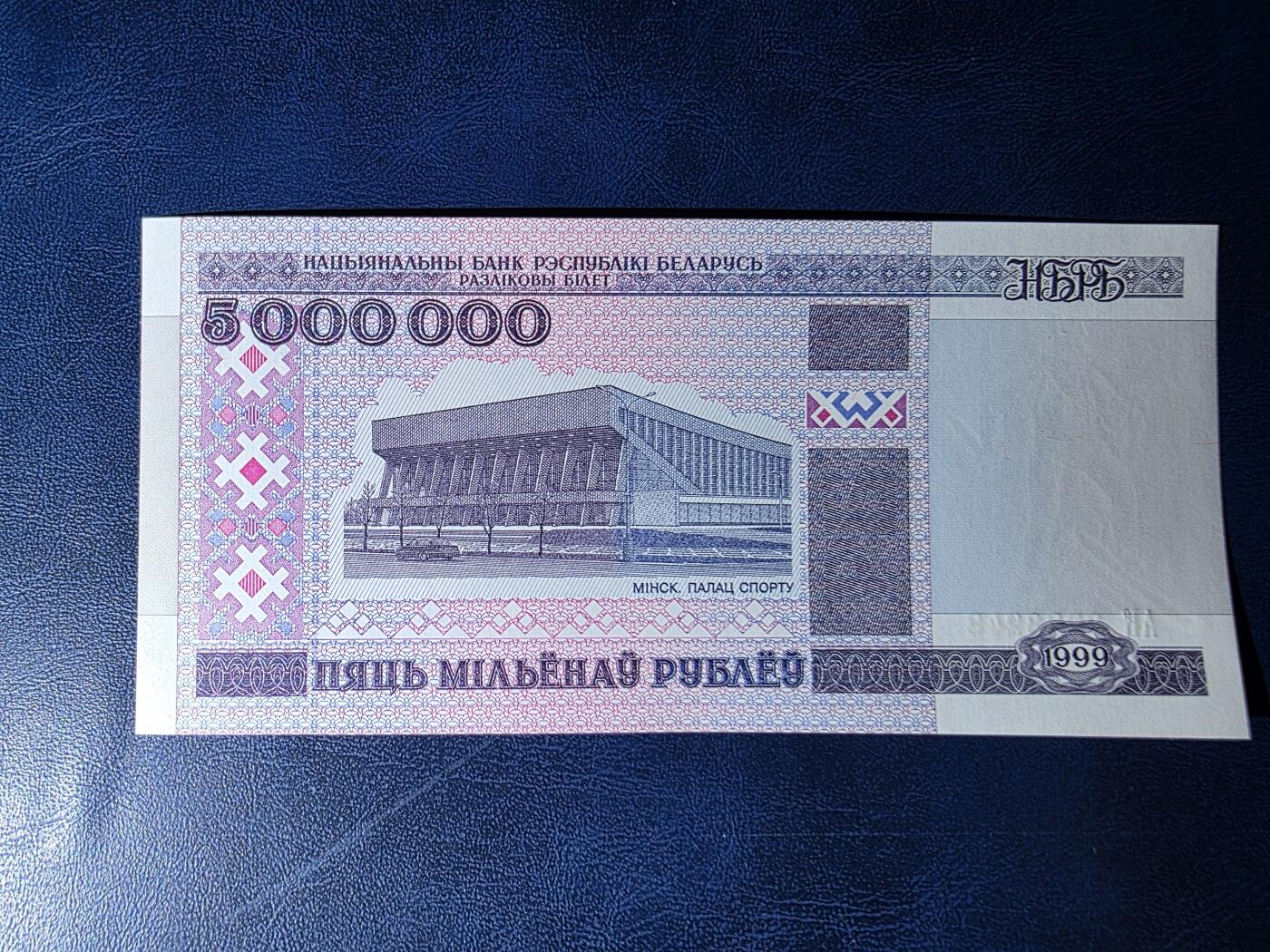 叁拾收藏第34期 白俄罗斯1999年5000000卢布   UNC 少见大面值