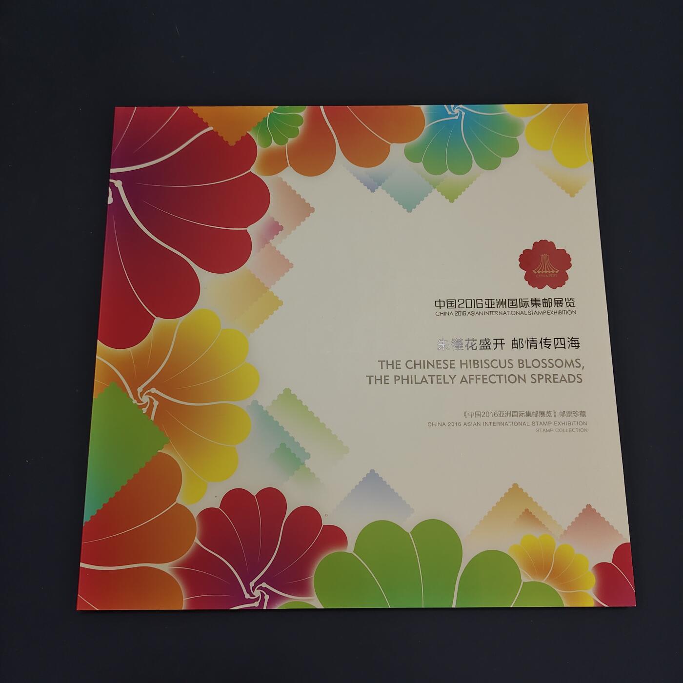 【全场包邮】纯粹捡漏拍495场-持续更新中 【邮票】邮票书系列-中国2016年亚洲国际邮展