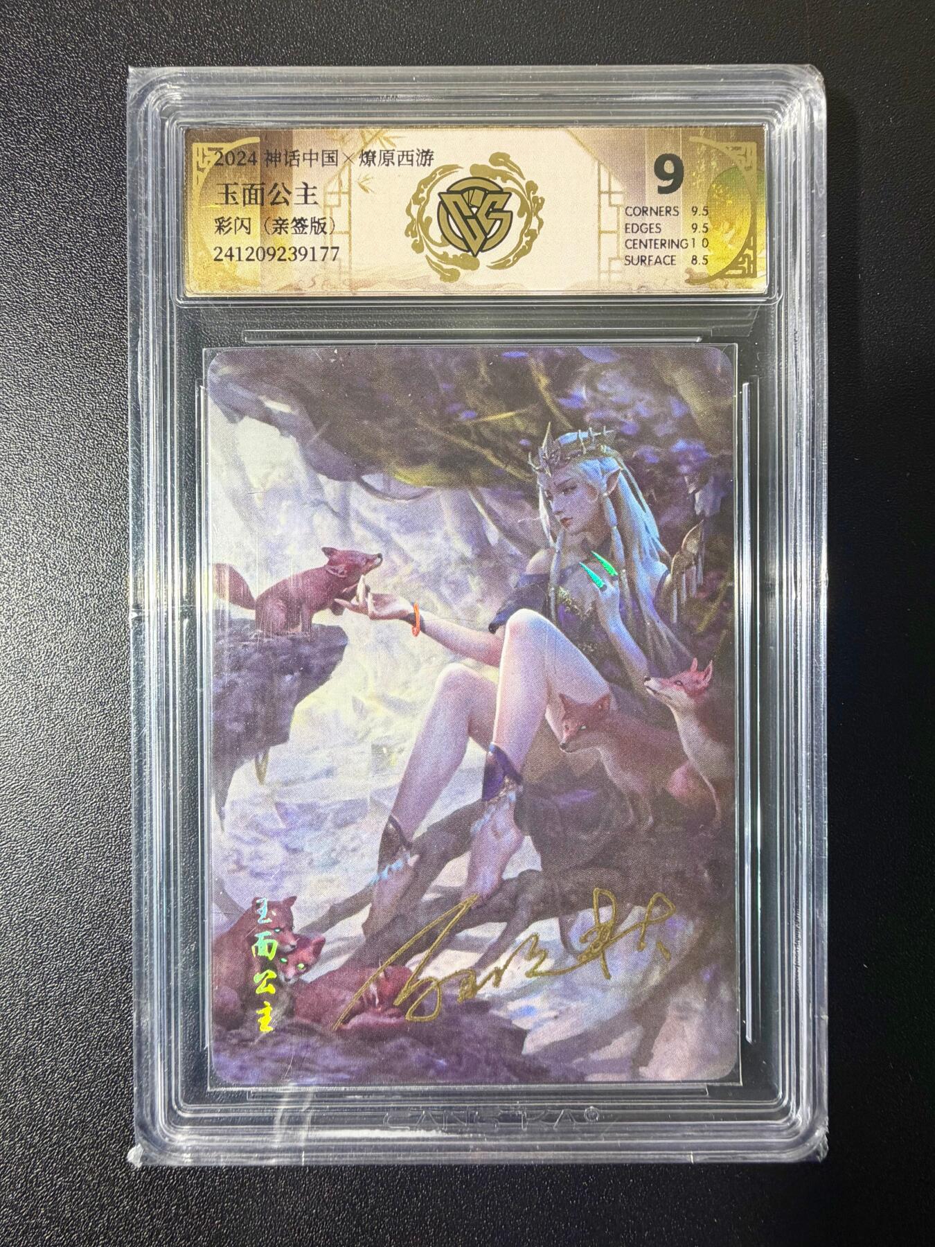 NO.21 好又多金牌大场，新店点关注不迷路！每周一站式配齐，方便凑单！（周6晚8点截拍，卖家送拍0抽成！） 【亲签卡】炎卡 神话中国 西游 灰与亲签 玉面公主 彩闪 9Mint