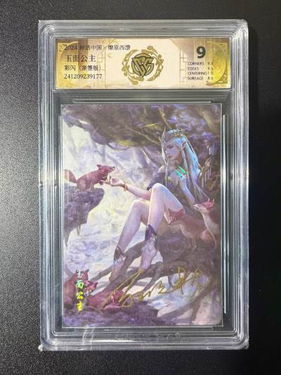 NO.21 好又多金牌大场，新店点关注不迷路！每周一站式配齐，方便凑单！（周6晚8点截拍，卖家送拍0抽成！） - 【亲签卡】炎卡 神话中国 西游 灰与亲签 玉面公主 彩闪 9Mint