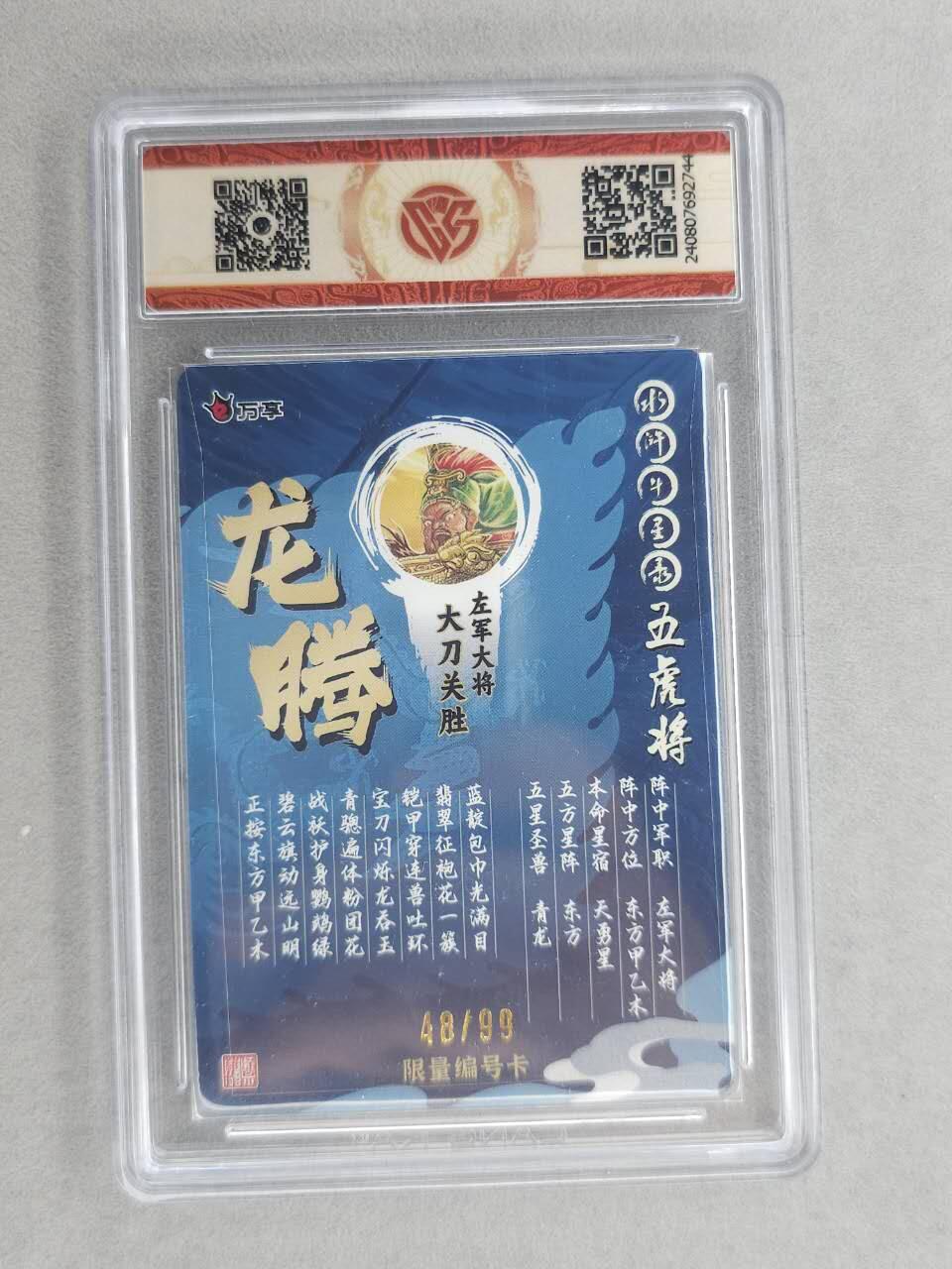 满200包邮！！龙虎卡牌-七二场（满200元包邮，无佣金，每周六结拍，欢迎送拍） 【编号48】彩闪评级卡  万享  罗琛 - 龙腾关胜 10分